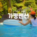 태봉목장 | 가평여행 가평감성숙소 온수풀펜션 BROOK5 ❤️ 최고였던 브룩5 풀빌라