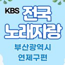 연제구청 지하1층 구민홀 | 2025 KBS 전국노래자랑 부산광역시 연제구편 예심 및 녹화일정 참가신청 방법