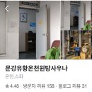 문강유황온천원탕사우나