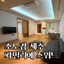 소노캄제주WEST동 | 소노캄 제주 파밀리에 스위트 스탠다드 후기 | 가족여행에 좋았던 넓은 객실