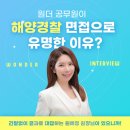 매탄1동 172-60~매탄1동 140-32 | [해경] 2025년 상반기 해양경찰 경쟁률 알아보자!