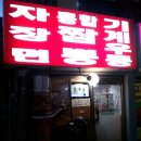 신길동매운짬뽕 이미지