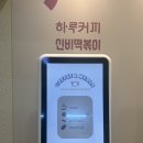 하루커피신비떡볶이 | [부평 맛집]“하루 커피신비 떡볶이&커피앤밀스”휴게소컨셉의 식사•후식까지 해결가능한 카페
