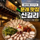 포스편의노래주점 | [문래맛집] 문래 분위기 좋은 문래한식주점 신길리, 문어숙회 보쌈 안주 대만족 후기