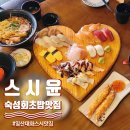 윤참치엔스시 | 일산 대화동 초밥맛집 스시윤 친구랑 가족모임 추천