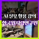 챗 GPT로 AI 크리에이터 되기 | 대전 챗GPT 활용 강의 AI 업무 활용 강의 한국원자력연구원