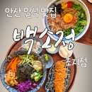 읍내동 행정복지센터 | 안산 초지동 맛집 백소정 솔직후기, 초지동 행정복지센터 우체국 점심 식사 추천