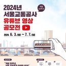 (~ 07/07) 2024년 서울교통공사 유튜브 영상 공모전 이미지