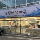 푸짐한 생아구 이미지