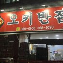 오키반점