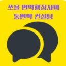 쏘올 공인통번역행정사 사무소 이미지