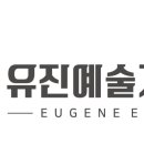유진예술기획