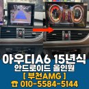 아우디 A6 안드로이드 올인원 12.3인치 장착 후기