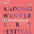 (2023 안동윈터아트페스티벌)안동아코디언동호회 희망 봄 콘서트 이미지