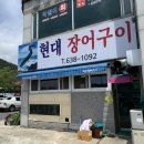 현대장어구이 이미지