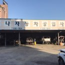 고향자동차정비공업사