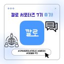 깔로 | [깔로 서포터즈 7기] 후기: 신청, 진행과정과 얻은점/ 아쉬웠던 점