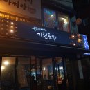 술독에 빠진 기린포차