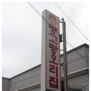 땅고랑오리집 이미지