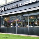 김형제고기의철학마산내서점 이미지