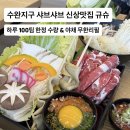 수완청연요양병원 | 광주 수완지구 샤브샤브 신상맛집 규슈 100팀 한정 수량 신선한 야채 무한리필 대만족 후기
