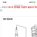 뉴sm5&sm7넌아트 쇼바 관려린질문입니다 이미지