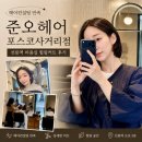 아쿠아컨설팅 - 북구 서암대로315번길 36 | 선릉역 미용실 준오헤어 포스코사거리점 헤어컨설팅 후기, 대치동 미용실 힐링커트 추천
