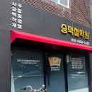 제일건영(주) | 대구 사주 철학관 남구 대명동 승덕사주철학관에서 올해 사주 본 후기