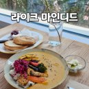 카페마인 | 대전 구암동 브런치카페 라이크마인디드 방문 후기