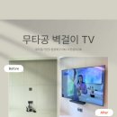 철산자이더헤리티지 신규 입주 아파트 무타공TV 설치 후기