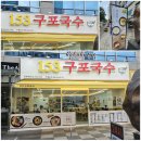 153구포국수 삼성역점
