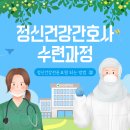 카페수련 | [정신건강간호사 2급 수련과정] ㉒ 정신건강전문요원 자격시험