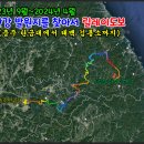 2024년 4월 20일~21일 한강발원지를 찾아서 릴레이도보 16~17구간 ( finale ) 이미지