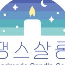 땡스살롱