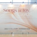 제167회 정기연주회 | 부산시립소년소녀합창단 제167회 정기연주회 / 기쁨의 노래들 - Exaudi! Laudate 찬미하라 / 2025년 9월...