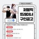 천안 휘트니스 휴 불당점과 함께 하실 퍼블릭 트레이너 채용합니다. 이미지