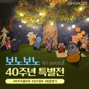 원화로6(북) | [충무아트센터 전시] 보노보노 40주년 특별전 in Seoul 방문 후기