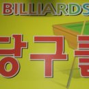 탑당구클럽 이미지