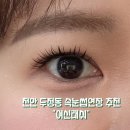 여신속눈썹 | 천안 두정동 속눈썹연장 잘하는 곳 여신래쉬 자연스러운 연장 후기