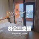 대천펜션 신축동그라미 | [하운드호텔] 대천해수욕장 호텔｜베란다 오션뷰 조식 후기 #내돈내산