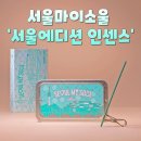 스테이에디션공인중개사사무소 | 서울마이소울 '서울에디션 인센스'