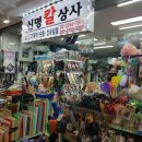 신명칼상사