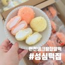 인천 부평 성심떡집 요즘 핫한 생크림찹쌀떡 후기