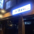 【대구 달서구】 본리동 술안주 맛집 〈윤포차〉