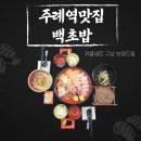 백초 | 주례역맛집 백초밥 사상점 초밥후기