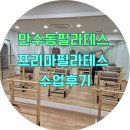 스파월드짐 | 스파월드짐&amp;프리마필라테스 만수동필라테스 수업후기