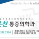오산마취통증의학과의원 이미지