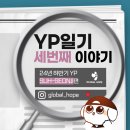 글로벌호프미션 | [24년 상반기 YP]서선지 간사의 세번째 이야기✍🏻