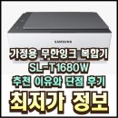 (주)엘케이 | 가정용 무한잉크 복합기 SL-T1680W 추천 이유와 단점 후기