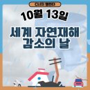 10월13일 세계 자연재해 감소의 날 이미지